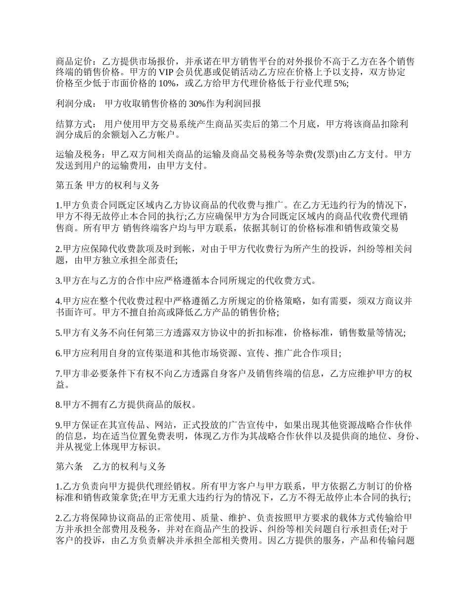商品在线代理销售协议模板.docx_第2页