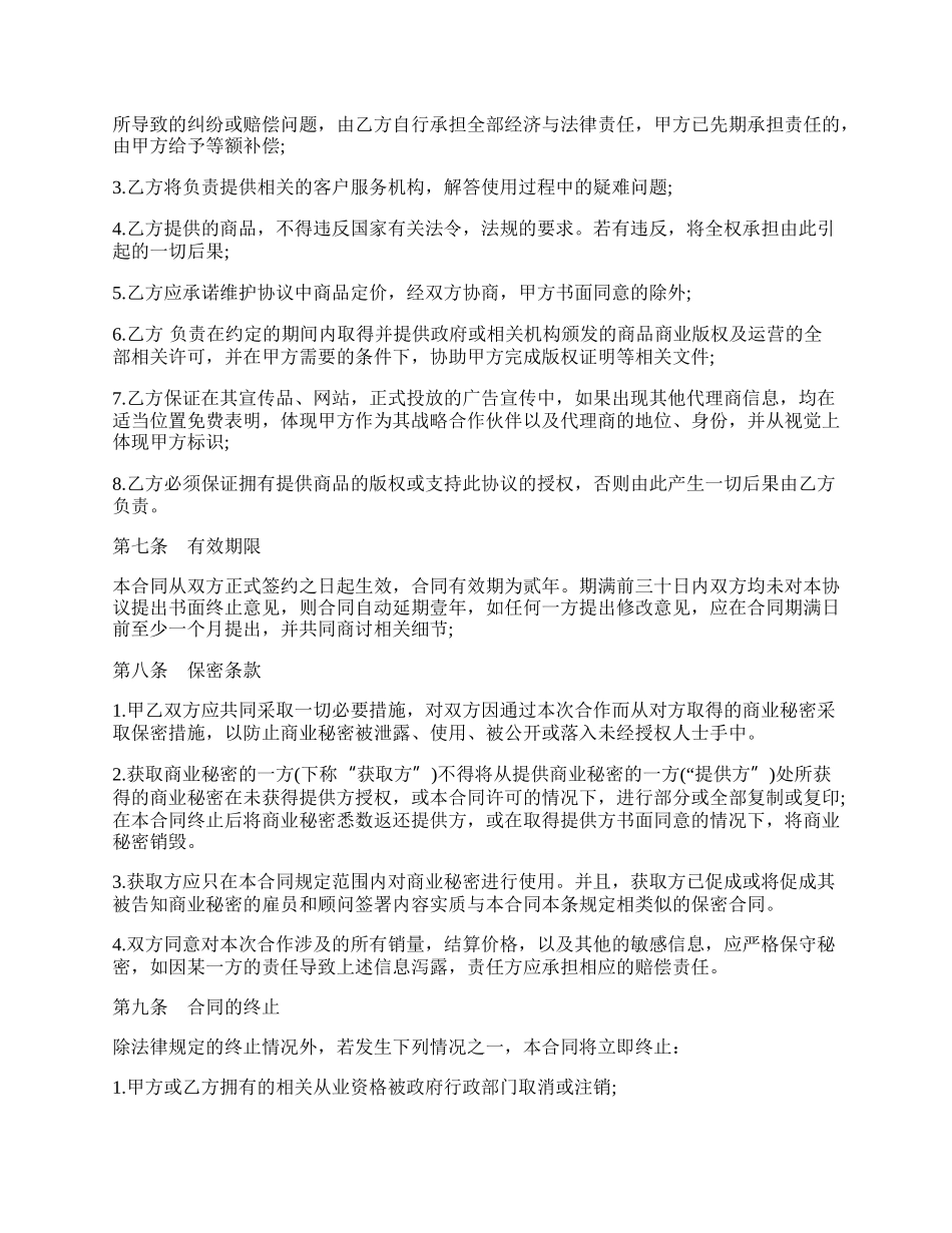 商品在线代理销售协议模板.docx_第3页