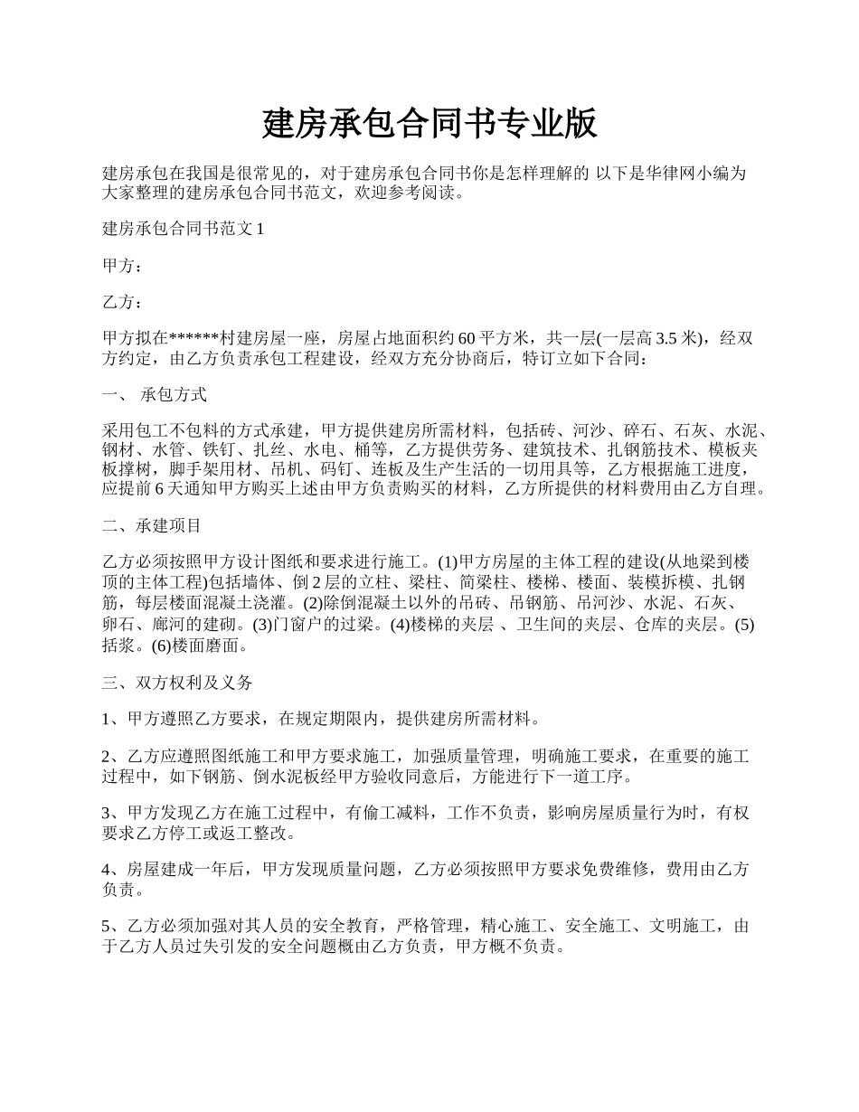 建房承包合同书专业版.docx_第1页