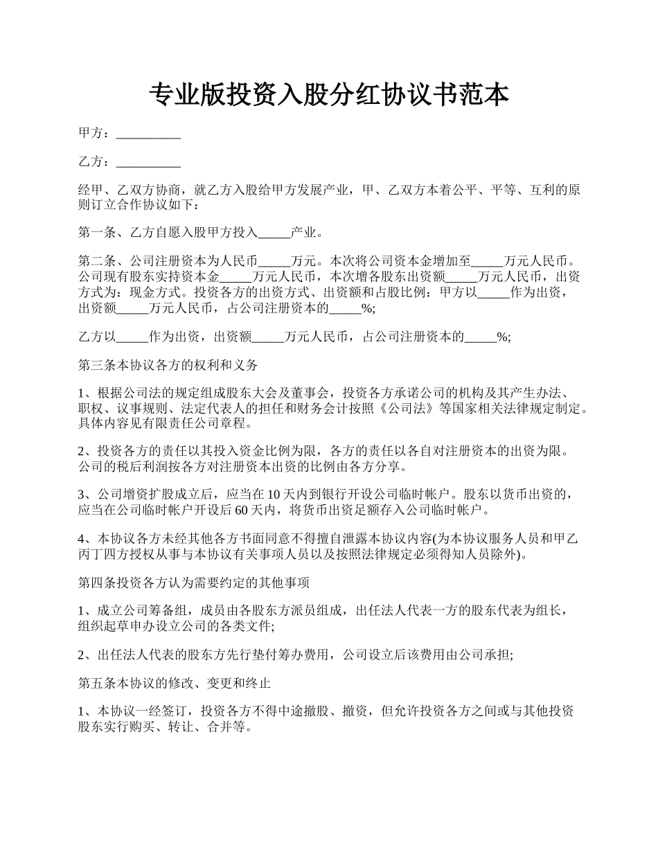 专业版投资入股分红协议书范本.docx_第1页