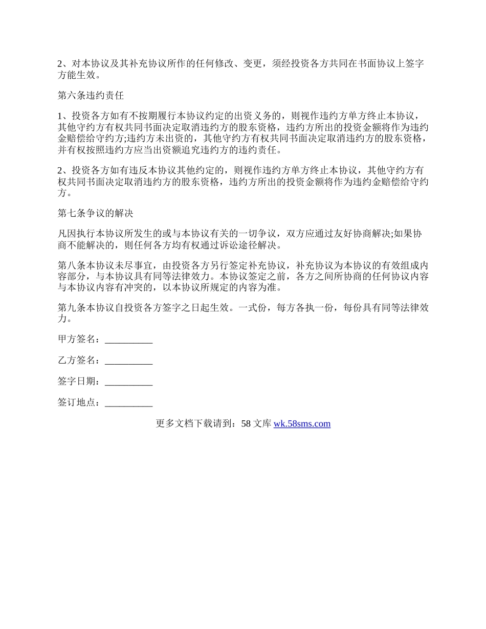 专业版投资入股分红协议书范本.docx_第2页