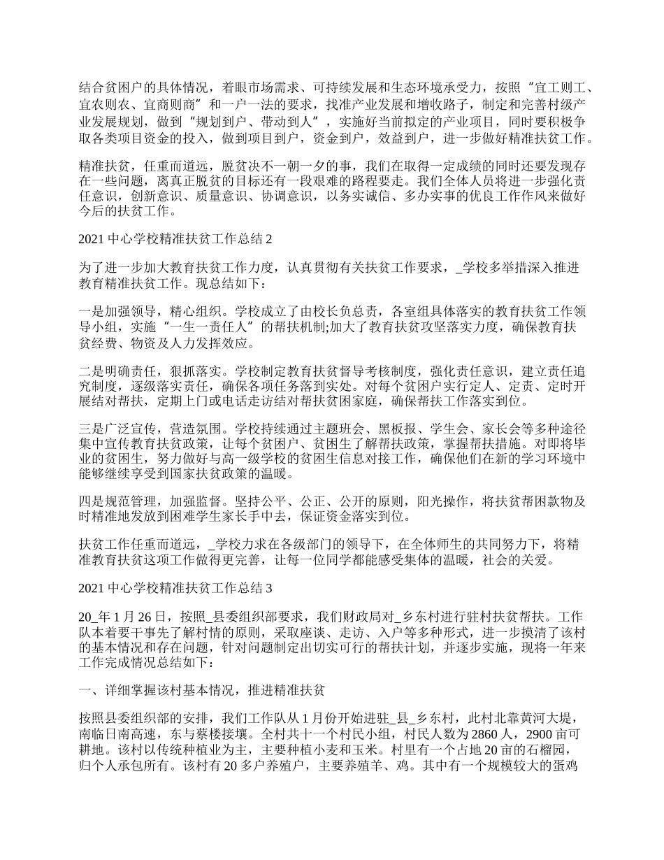 中心学校精准扶贫工作总结参考.docx_第2页