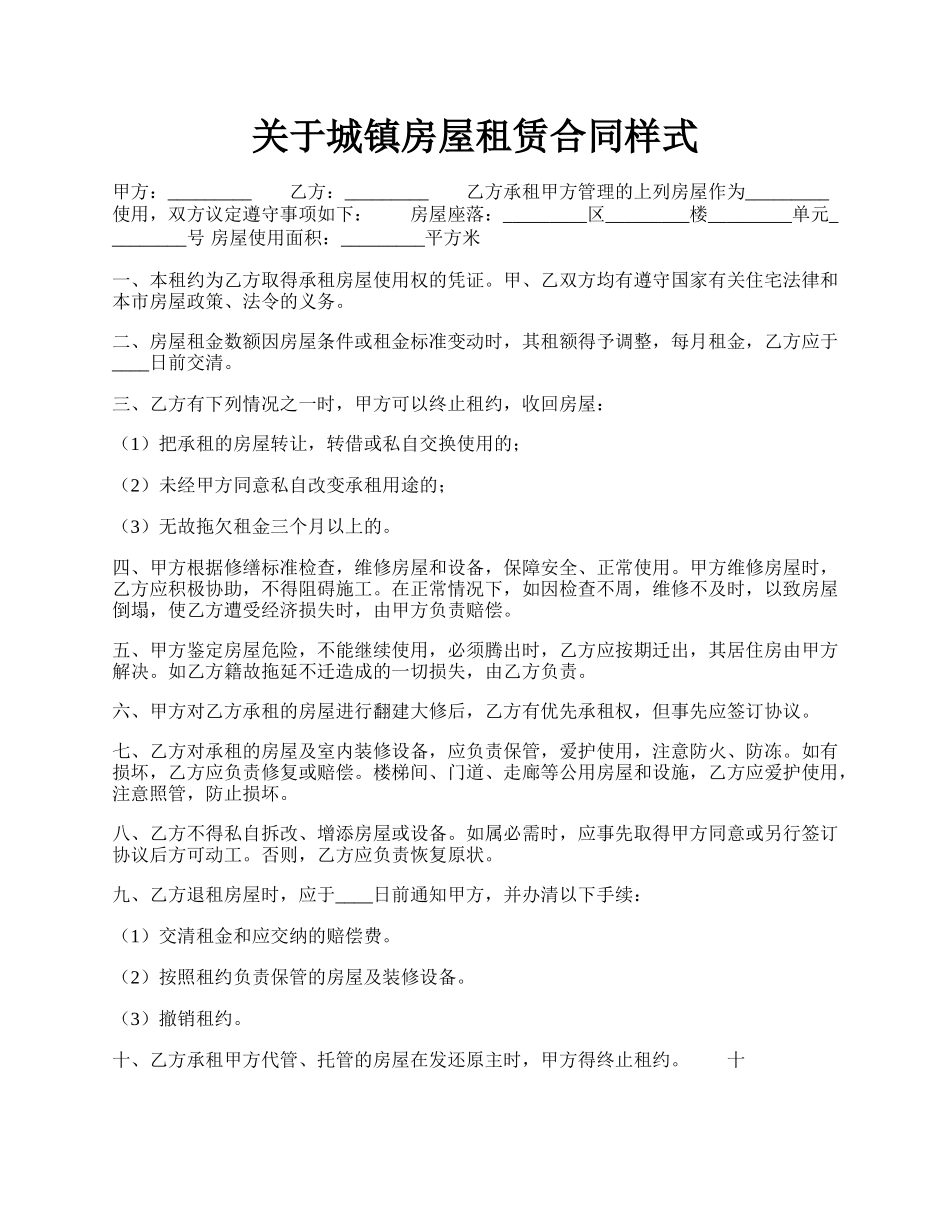 关于城镇房屋租赁合同样式.docx_第1页