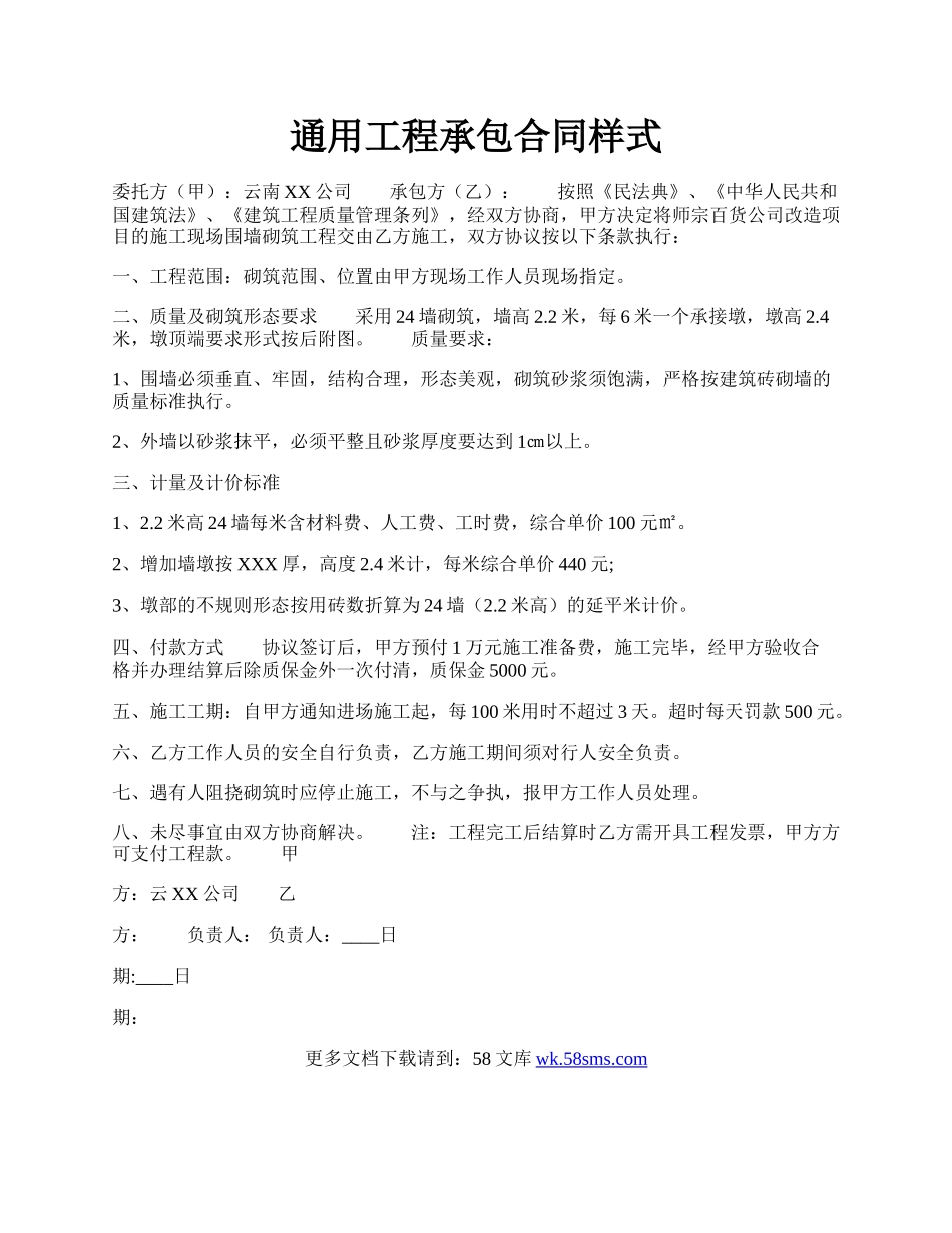 通用工程承包合同样式.docx_第1页