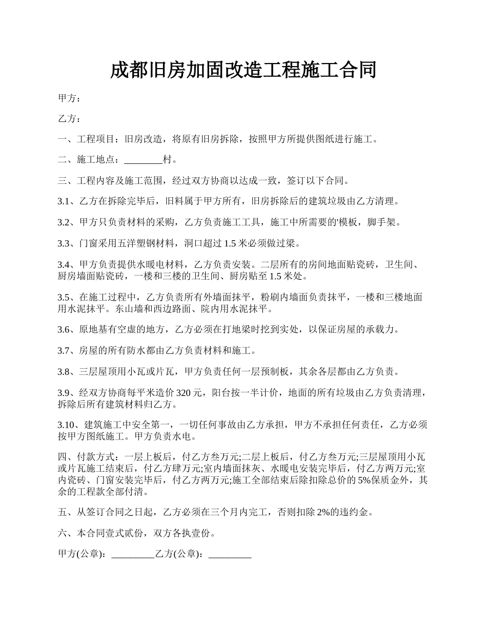 成都旧房加固改造工程施工合同.docx_第1页