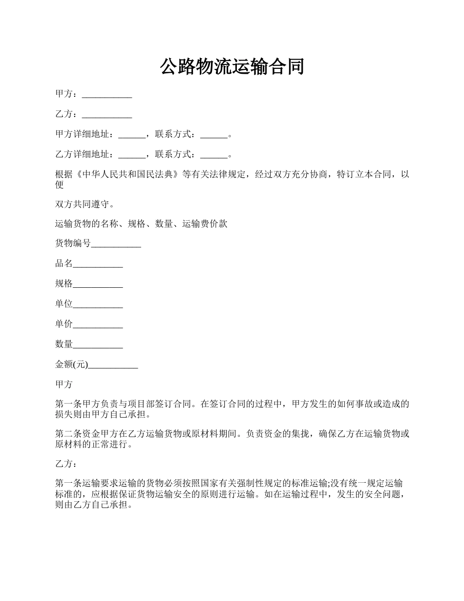 公路物流运输合同.docx_第1页