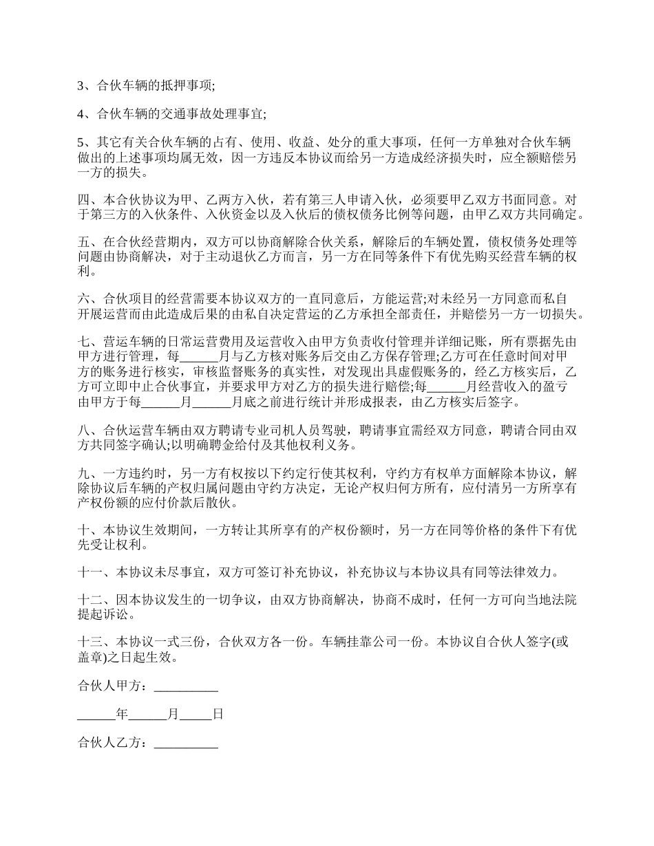 合伙经营车辆协议书经典版范本.docx_第2页