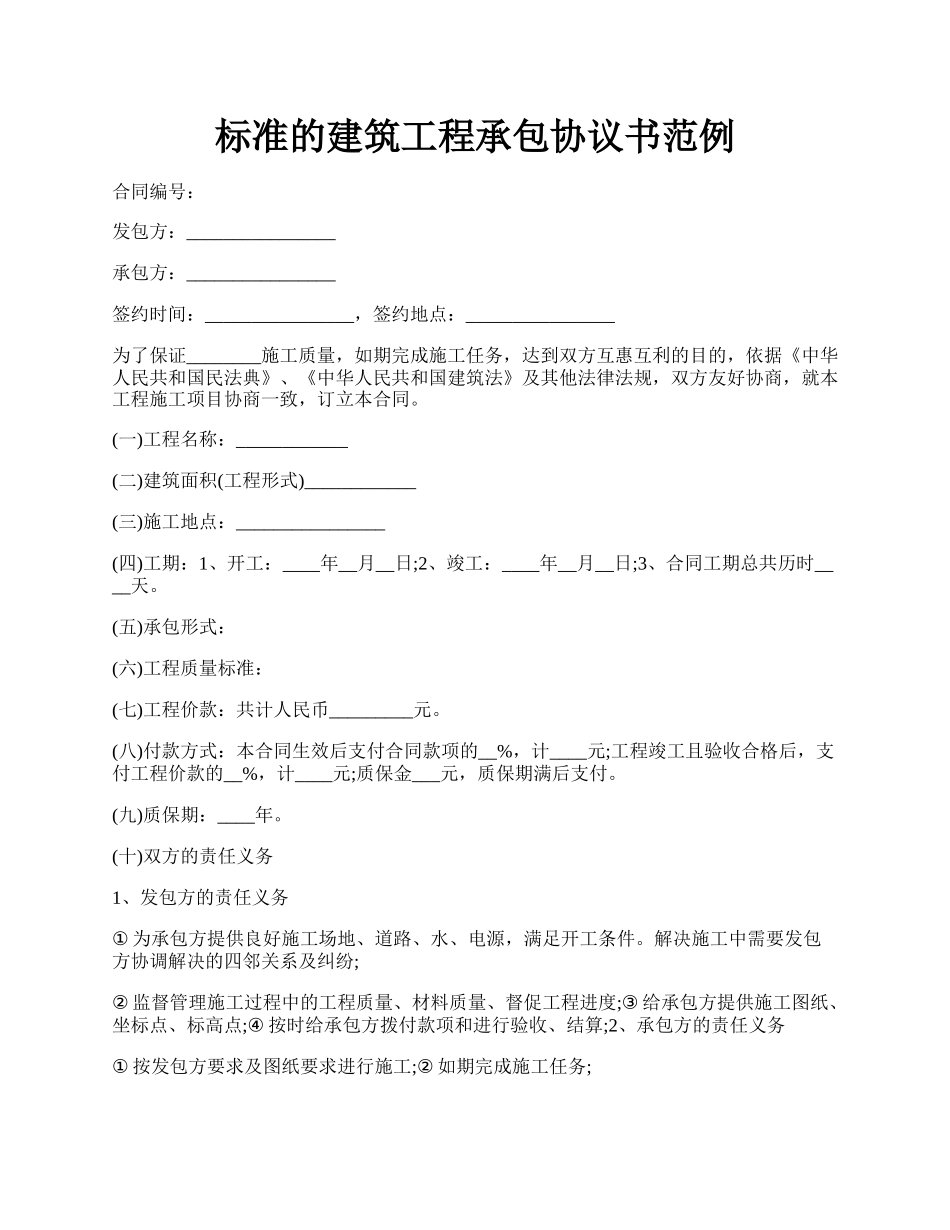 标准的建筑工程承包协议书范例.docx_第1页