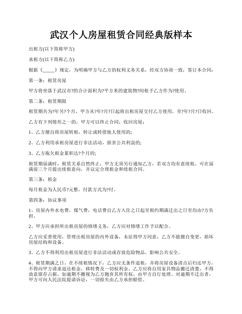 武汉个人房屋租赁合同经典版样本.docx_第1页