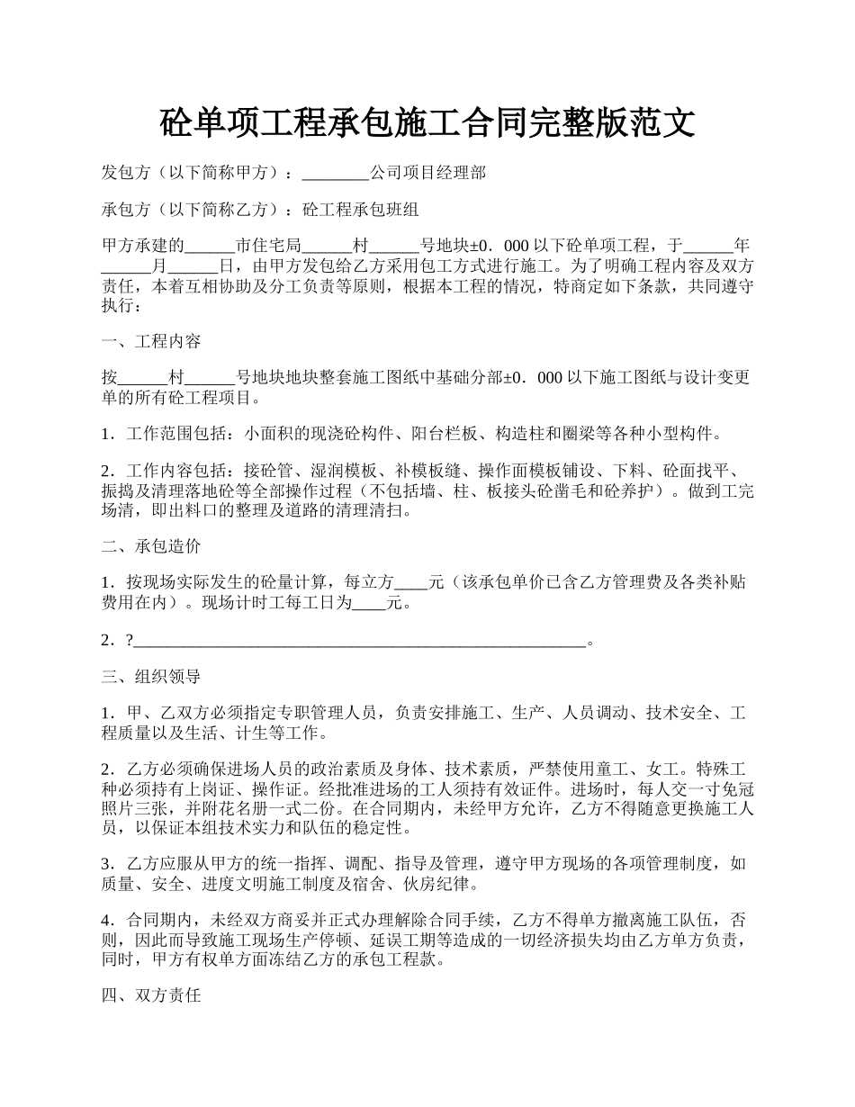 砼单项工程承包施工合同完整版范文.docx_第1页