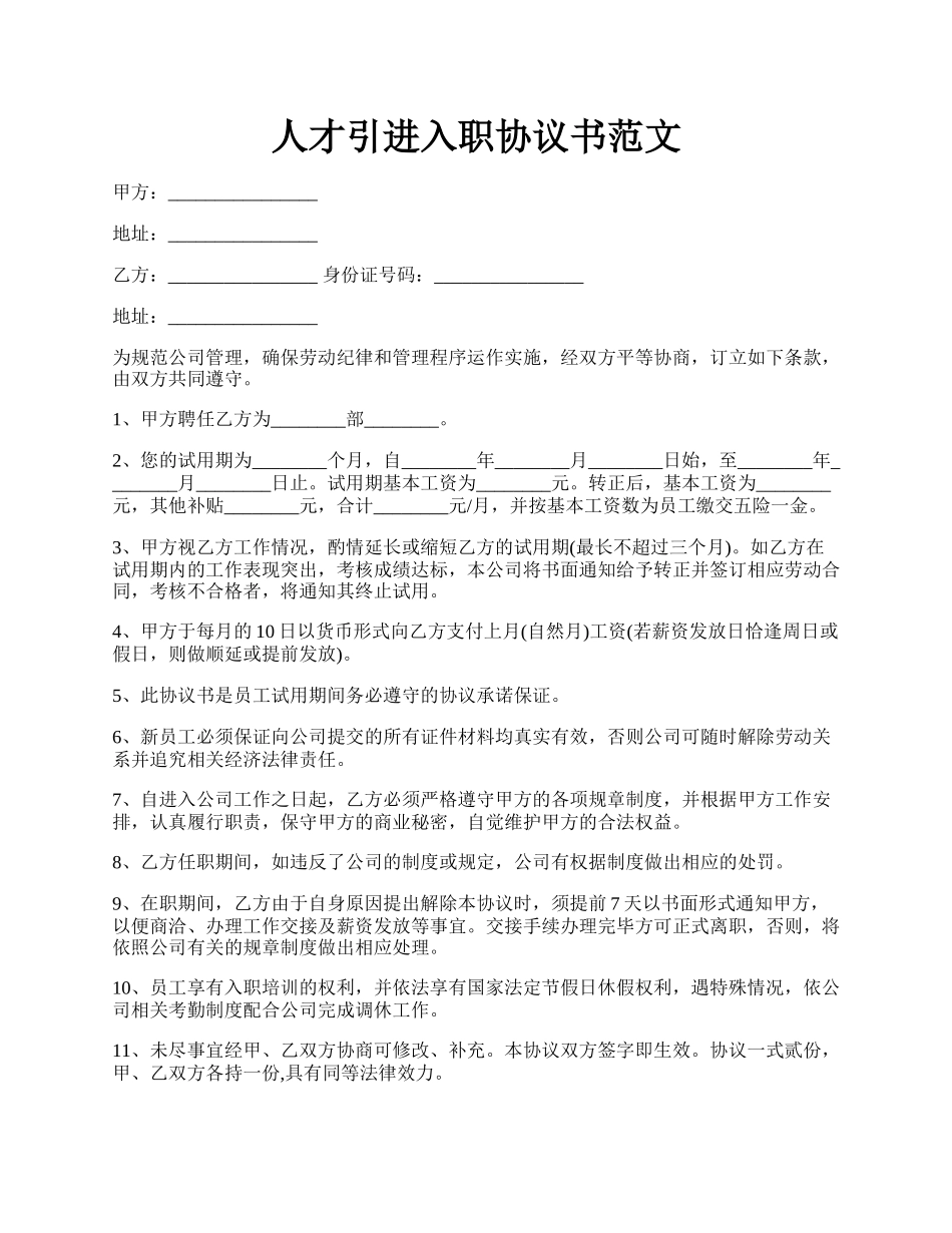 人才引进入职协议书范文.docx_第1页