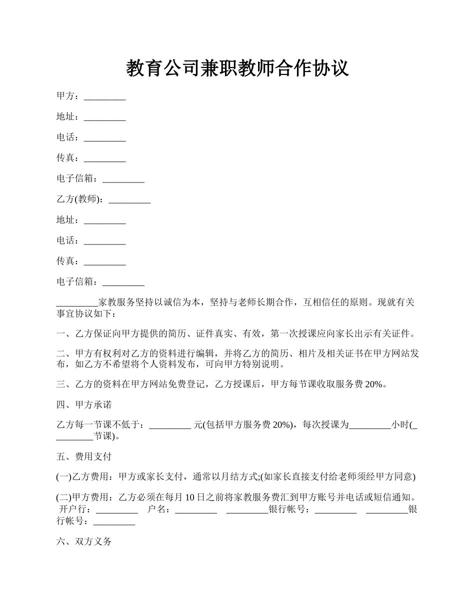 教育公司兼职教师合作协议.docx_第1页