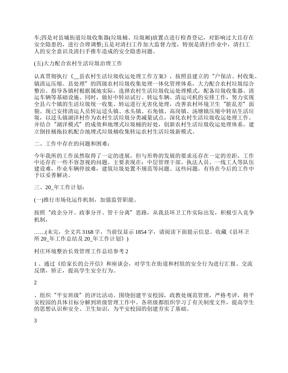 村庄环境整治长效管理工作总结参考5篇.docx_第2页