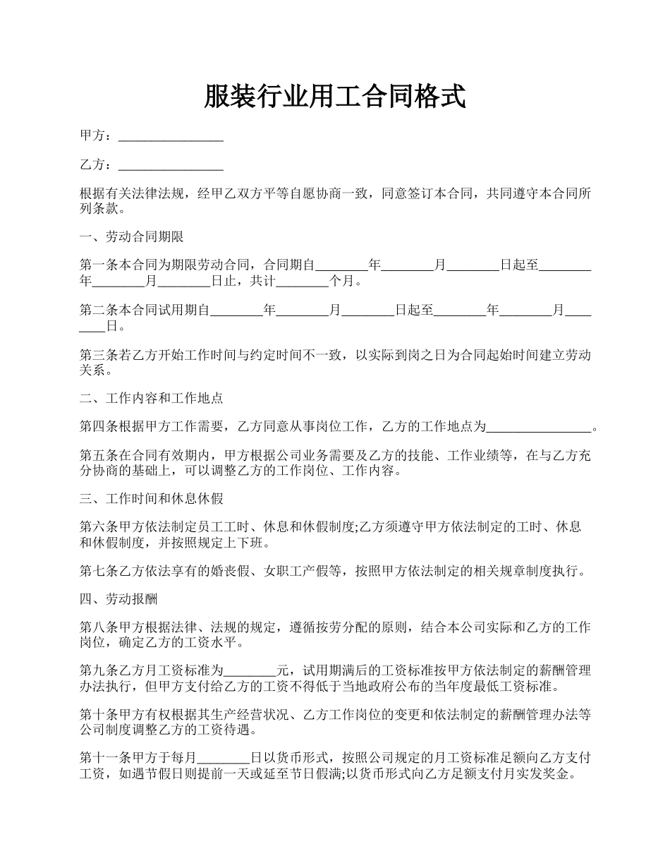 服装行业用工合同格式.docx_第1页