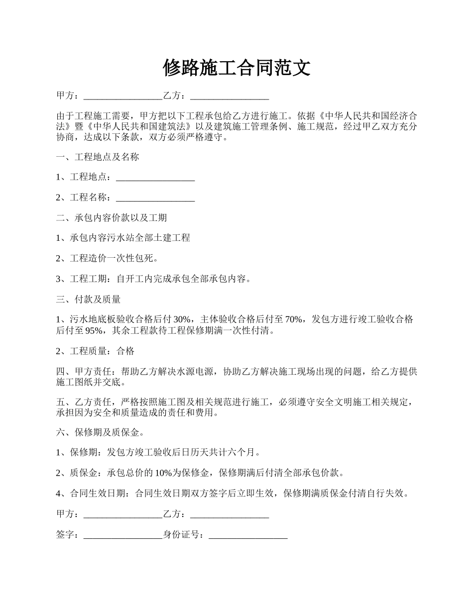 修路施工合同范文.docx_第1页