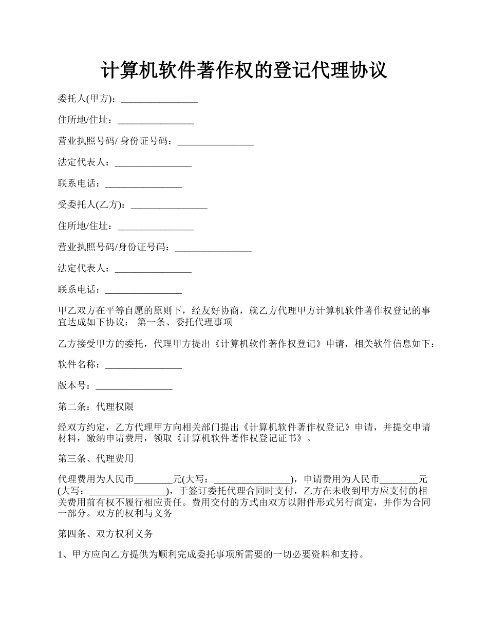 计算机软件著作权的登记代理协议.docx_第1页