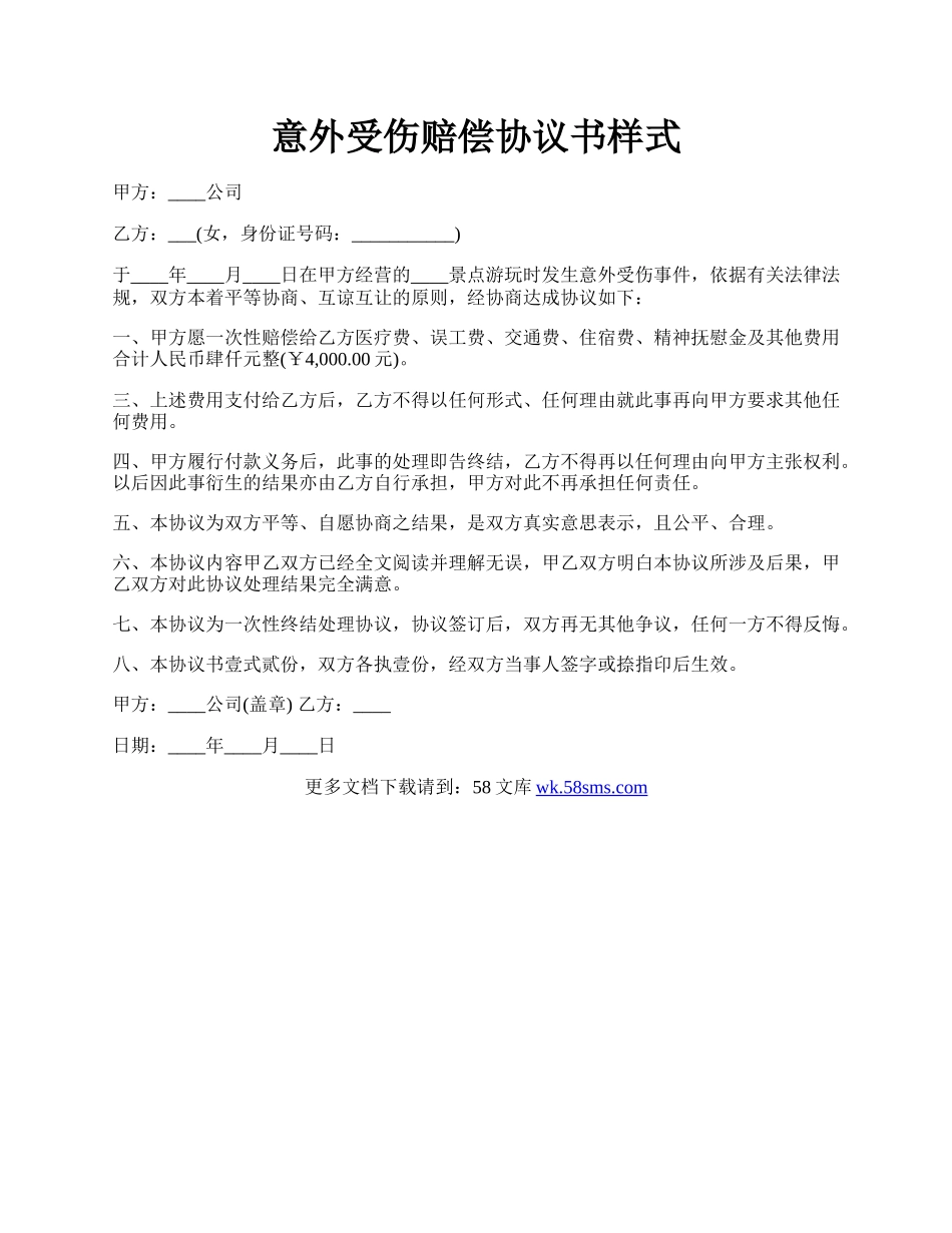 意外受伤赔偿协议书样式.docx_第1页