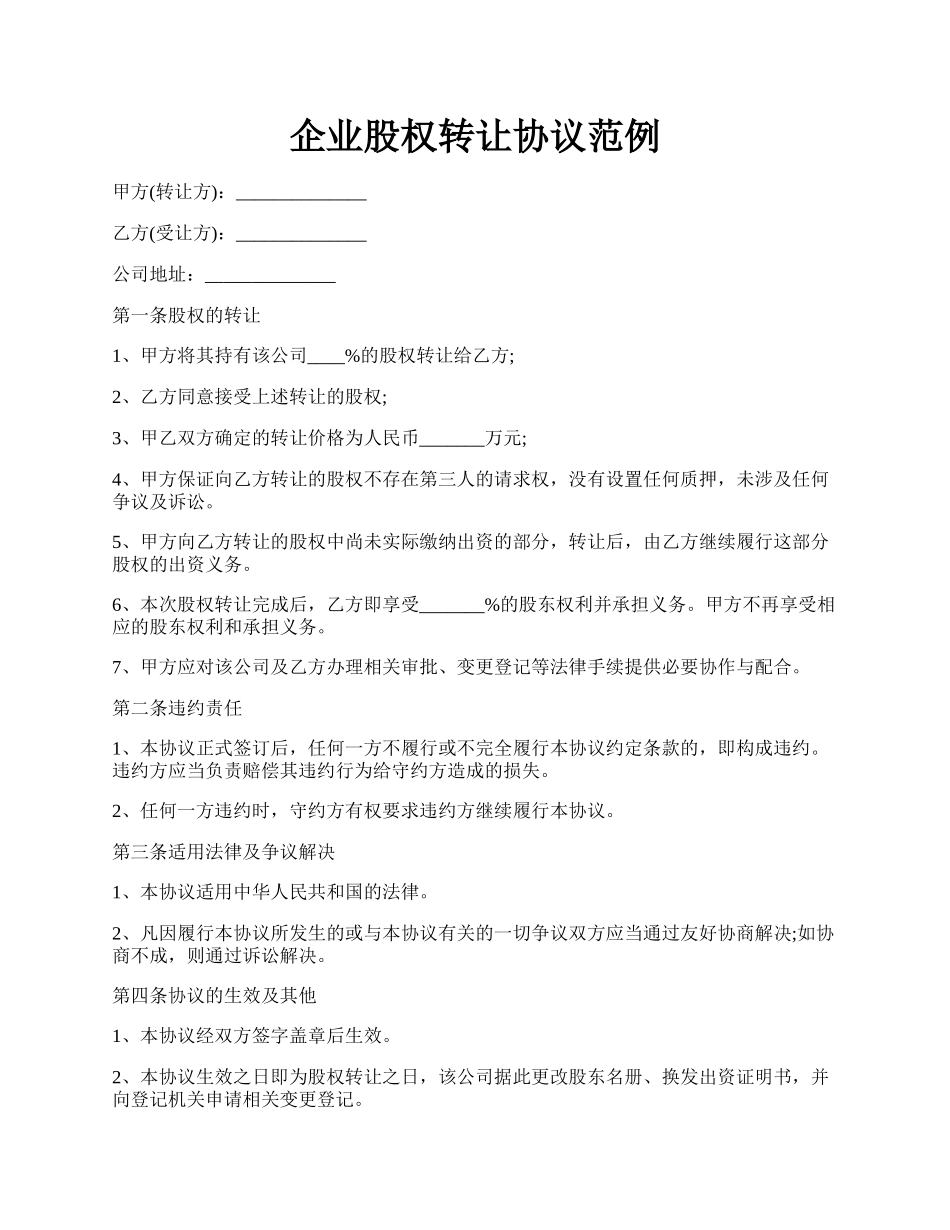 企业股权转让协议范例.docx_第1页