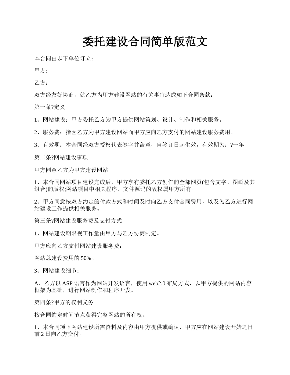 委托建设合同简单版范文.docx_第1页