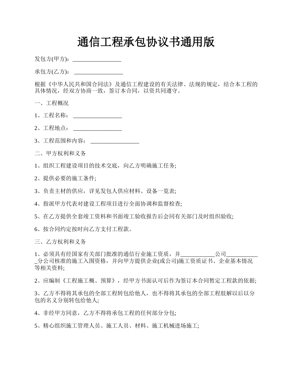 通信工程承包协议书通用版.docx_第1页