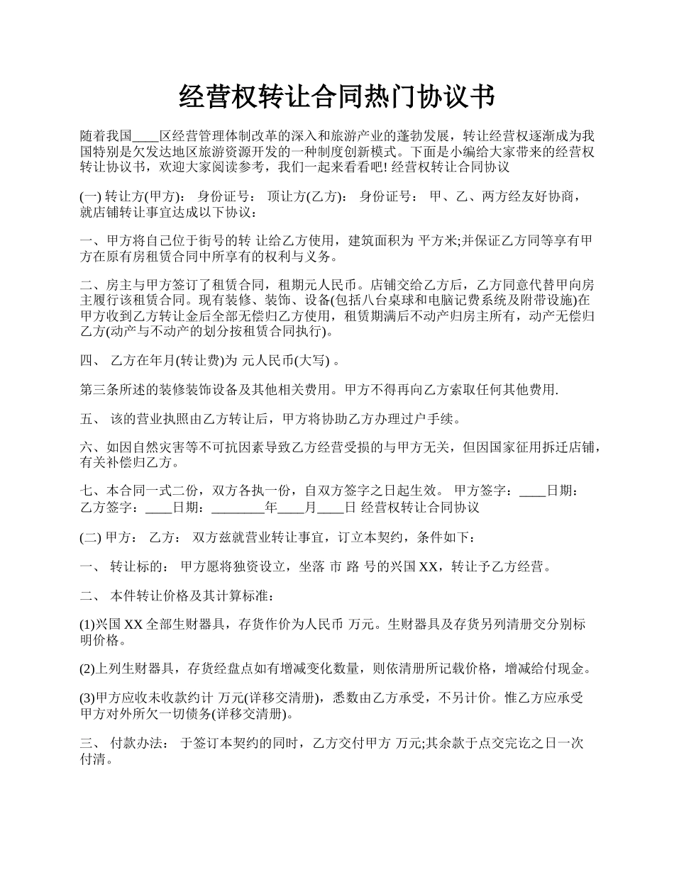 经营权转让合同热门协议书.docx_第1页