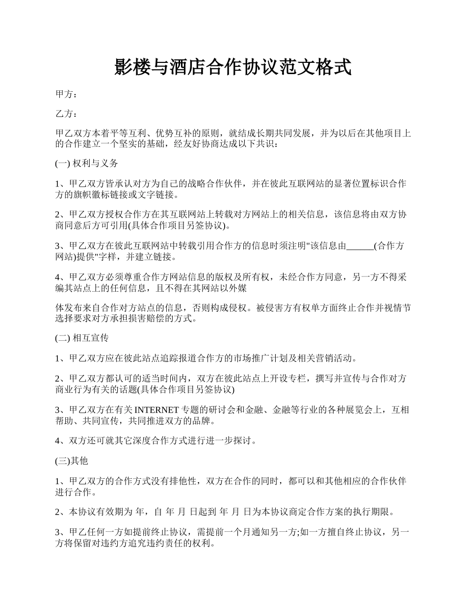 影楼与酒店合作协议范文格式.docx_第1页