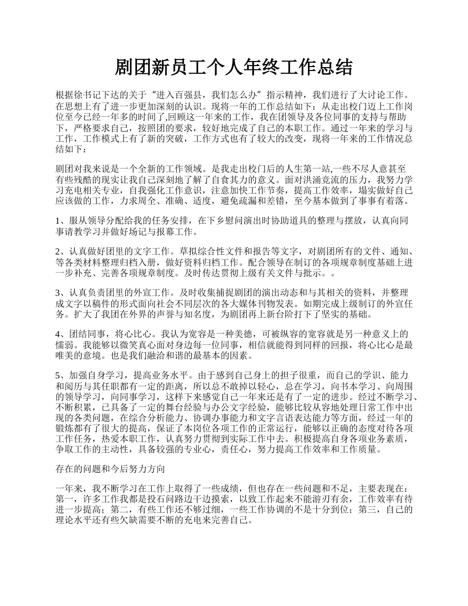 剧团新员工个人年终工作总结.docx_第1页