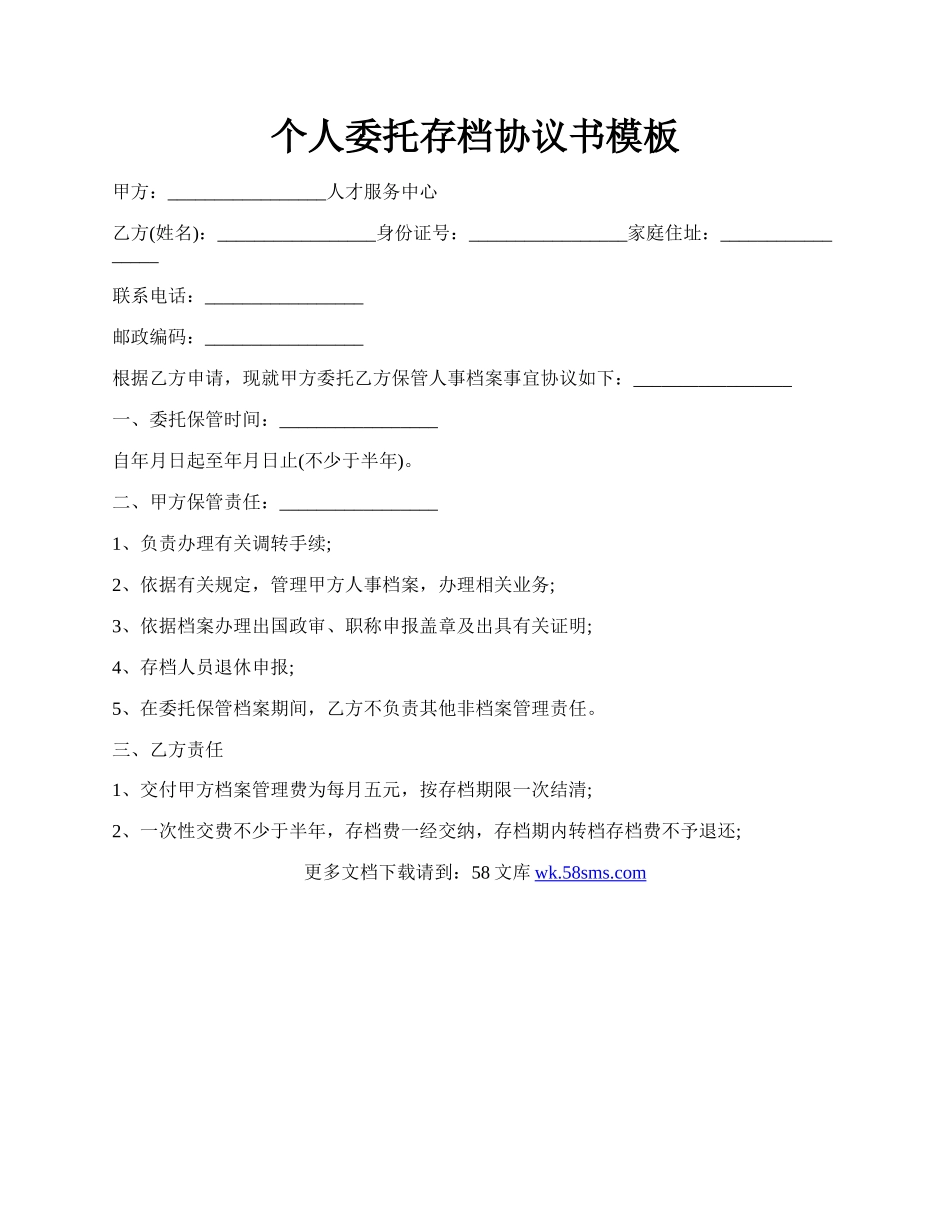 个人委托存档协议书模板.docx_第1页