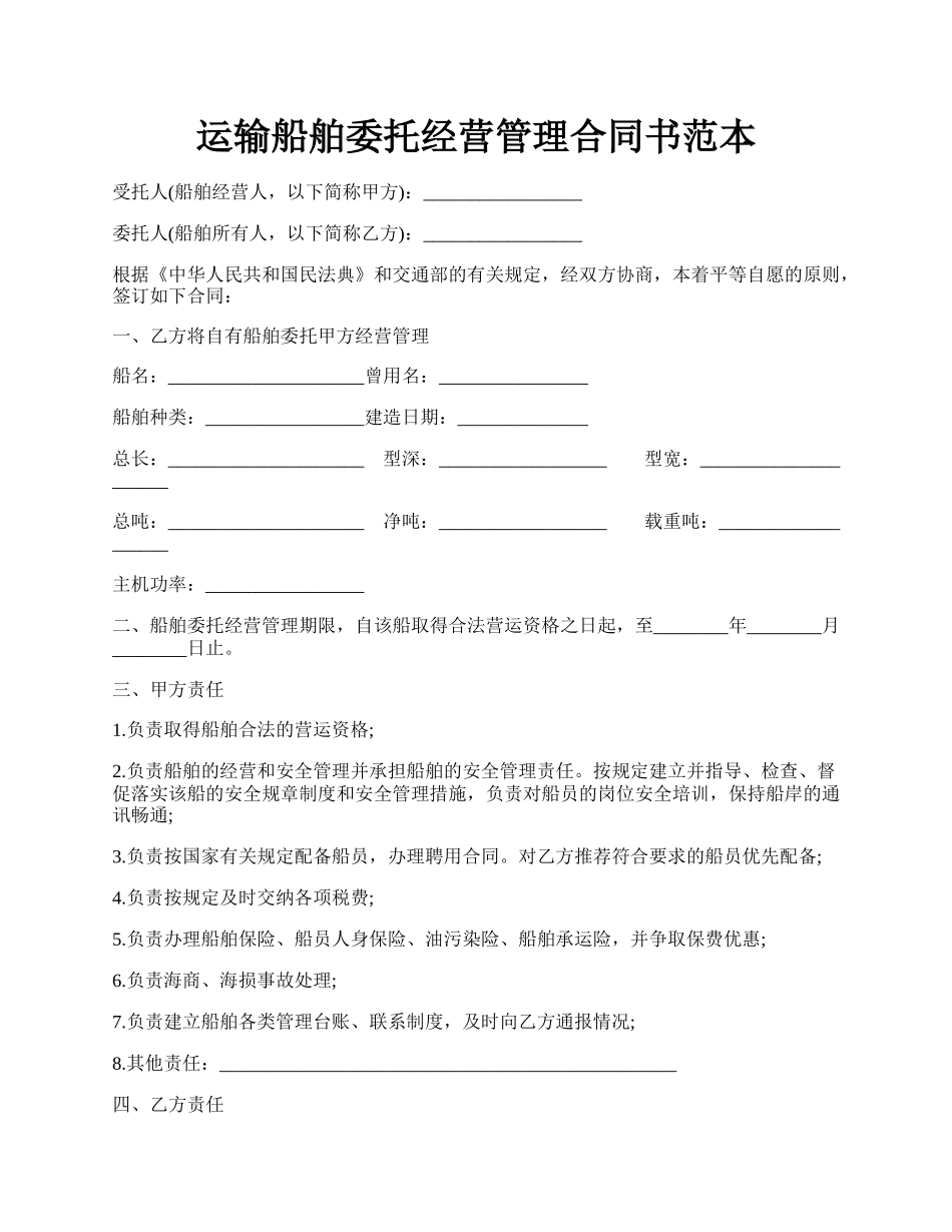 运输船舶委托经营管理合同书范本.docx_第1页