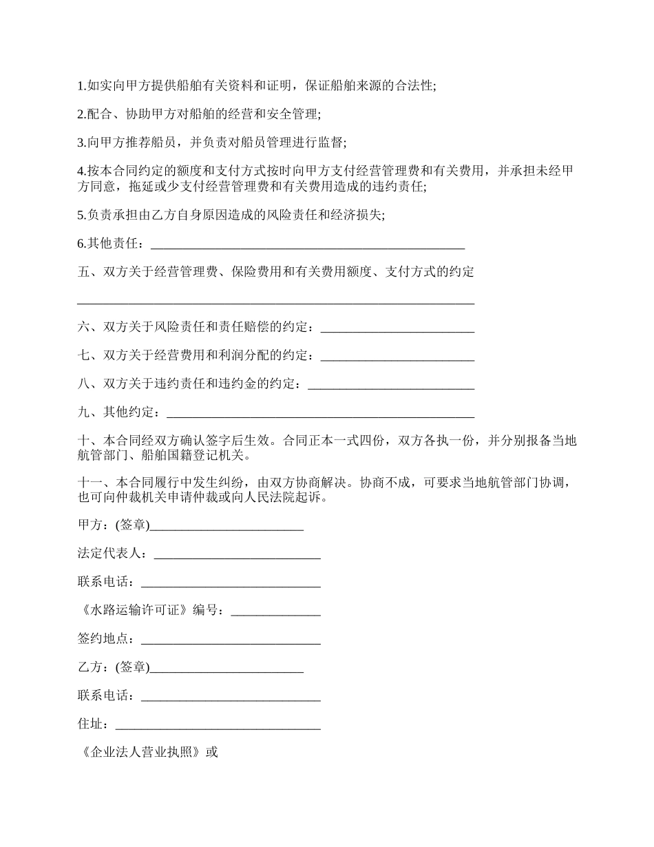 运输船舶委托经营管理合同书范本.docx_第2页