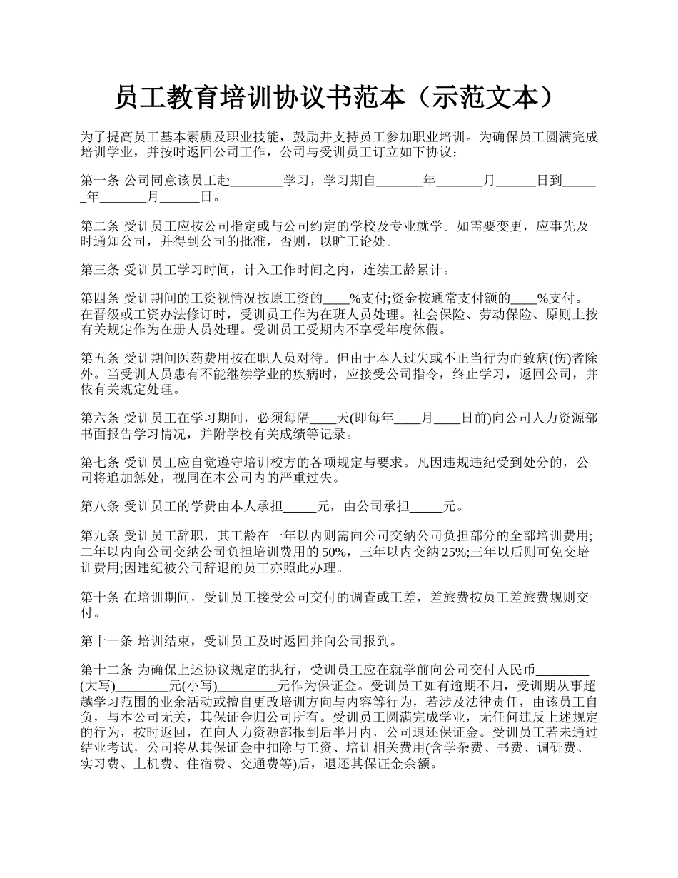 员工教育培训协议书范本（示范文本）.docx_第1页