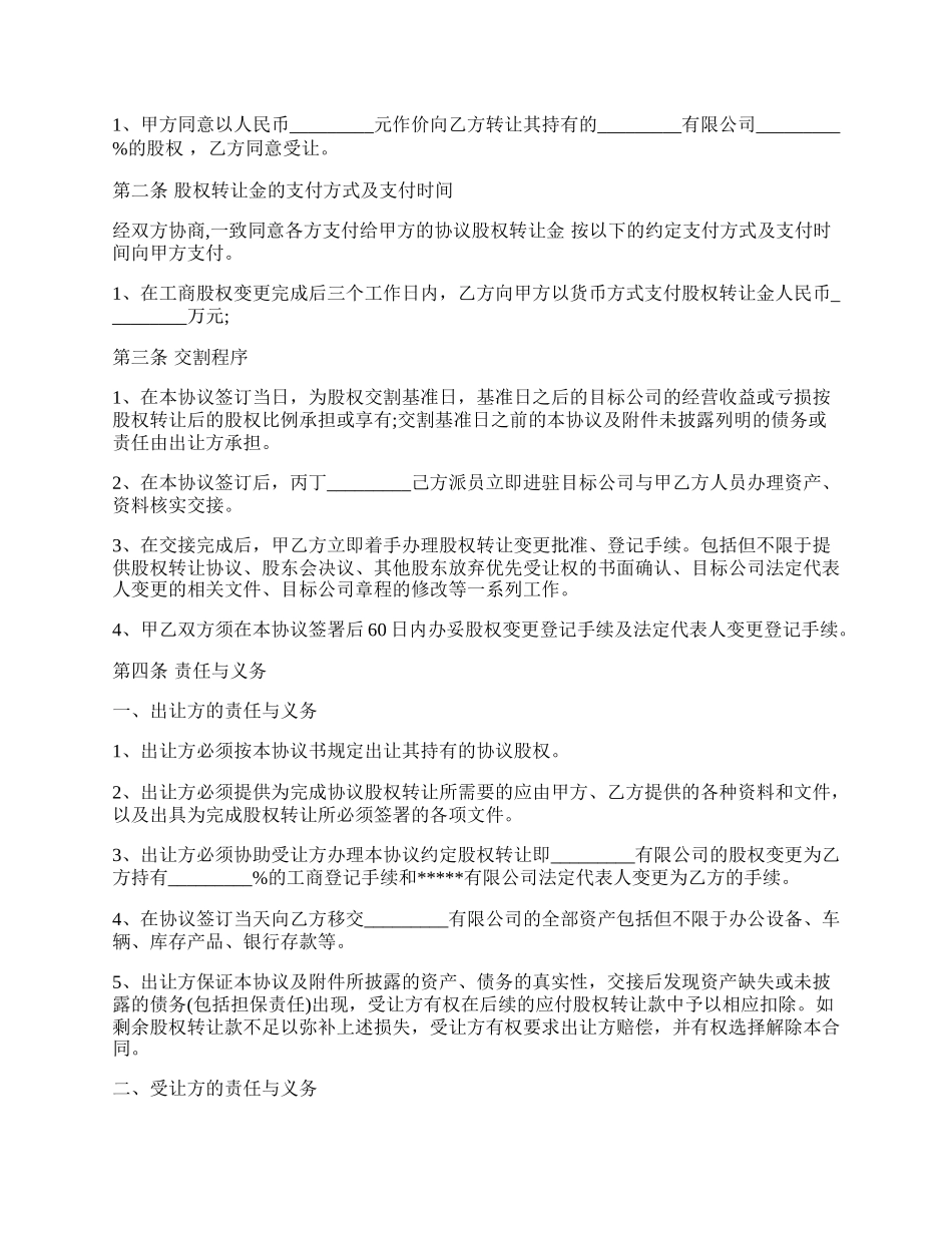 公司股权转让收购协议书样板.docx_第2页