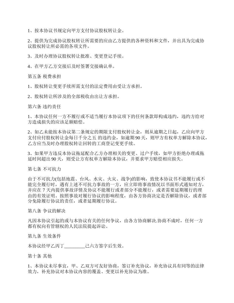 公司股权转让收购协议书样板.docx_第3页