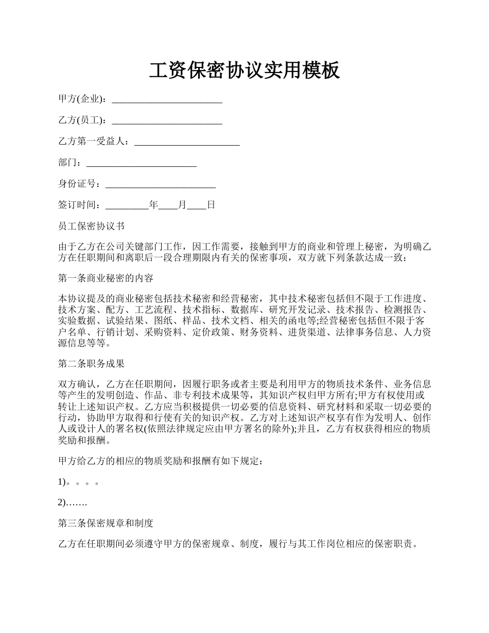 工资保密协议实用模板.docx_第1页