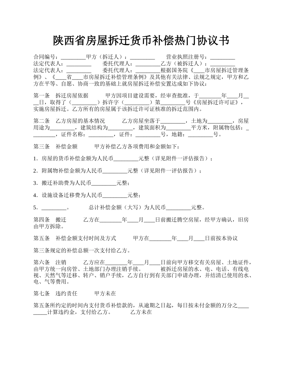 陕西省房屋拆迁货币补偿热门协议书.docx_第1页