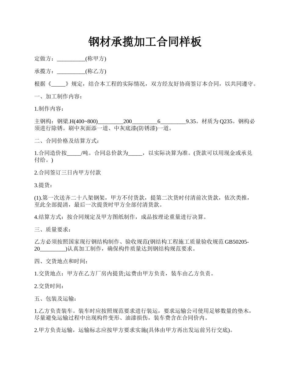 钢材承揽加工合同样板.docx_第1页