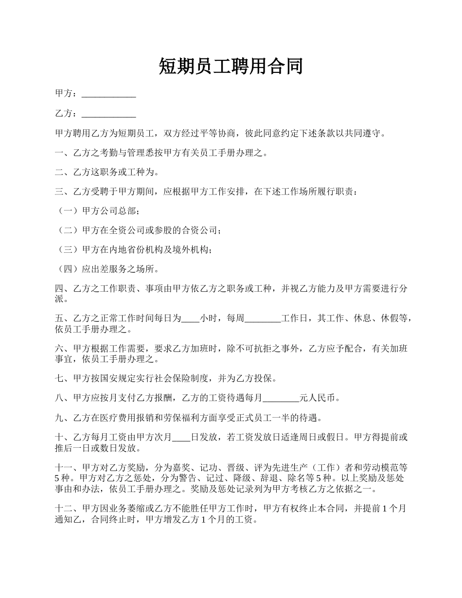 短期员工聘用合同.docx_第1页