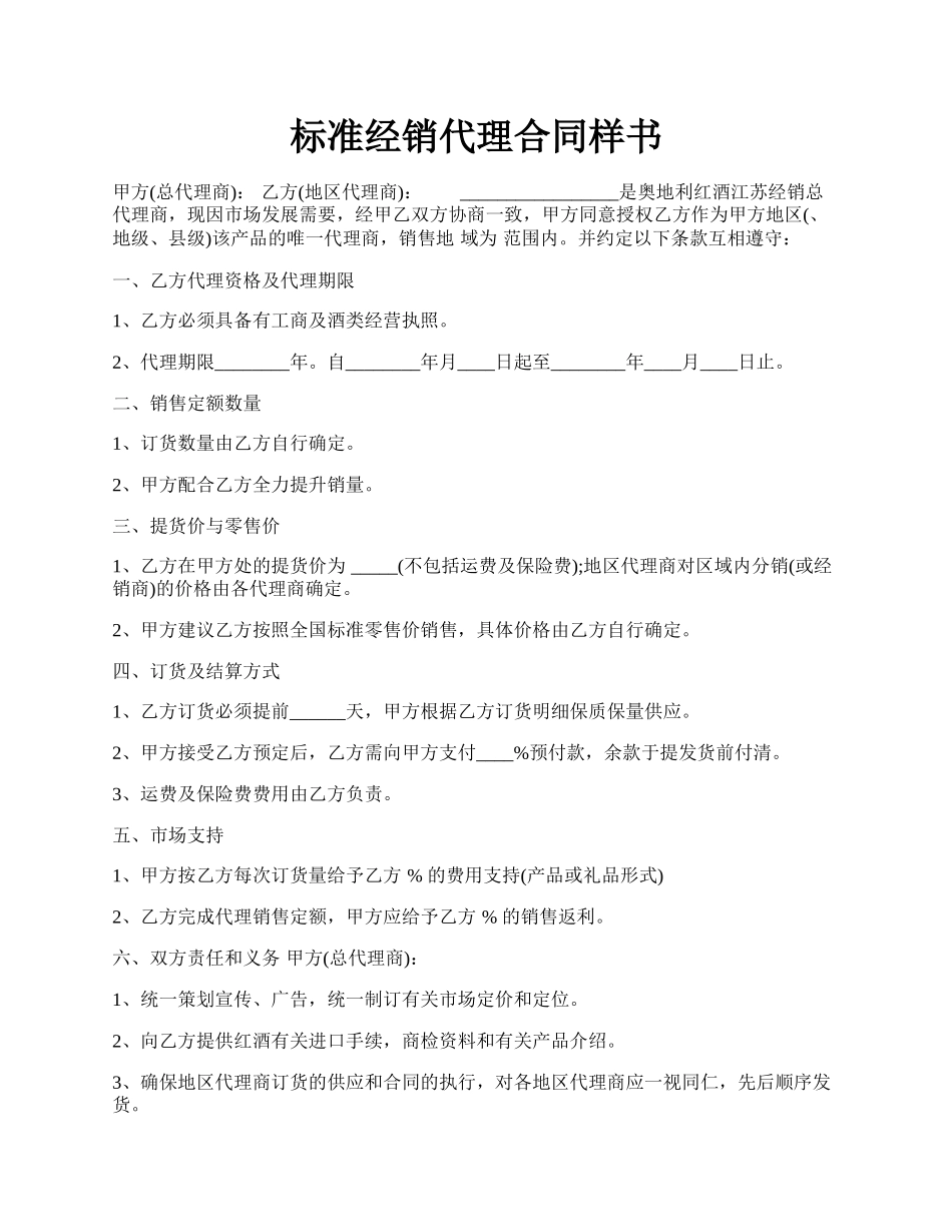 标准经销代理合同样书.docx_第1页