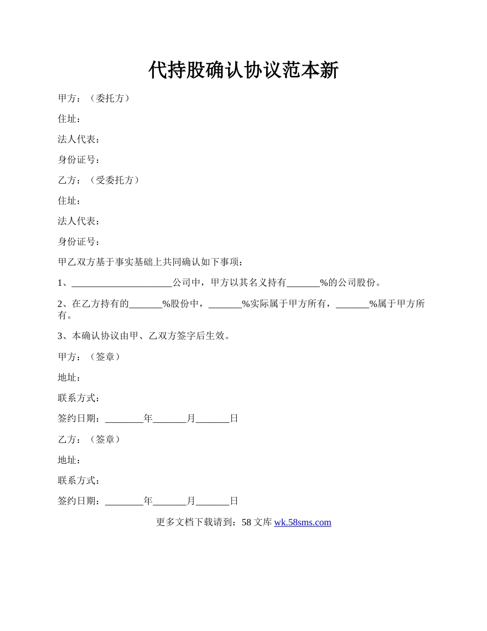 代持股确认协议范本新.docx_第1页