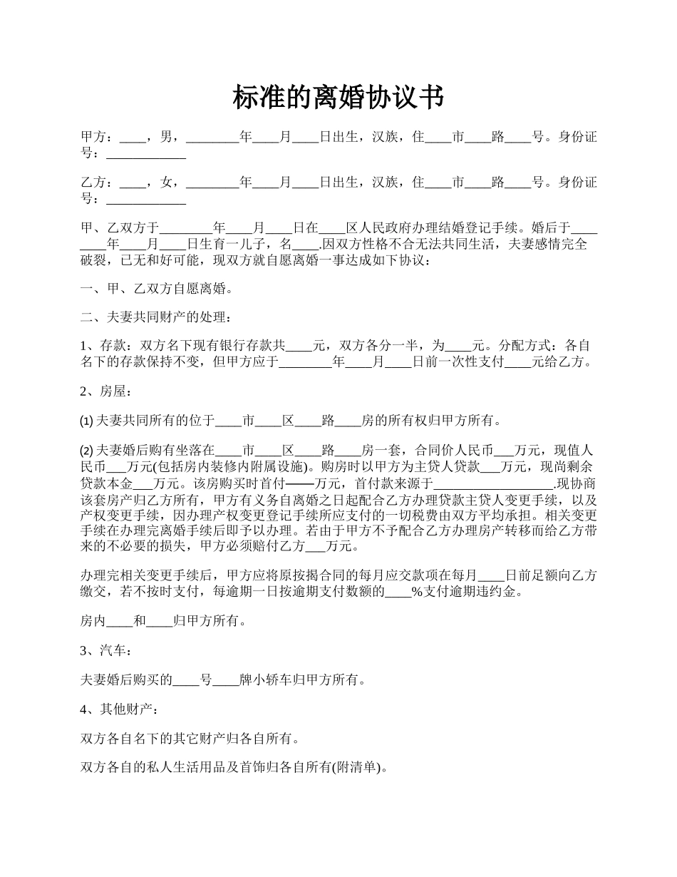 标准的离婚协议书.docx_第1页