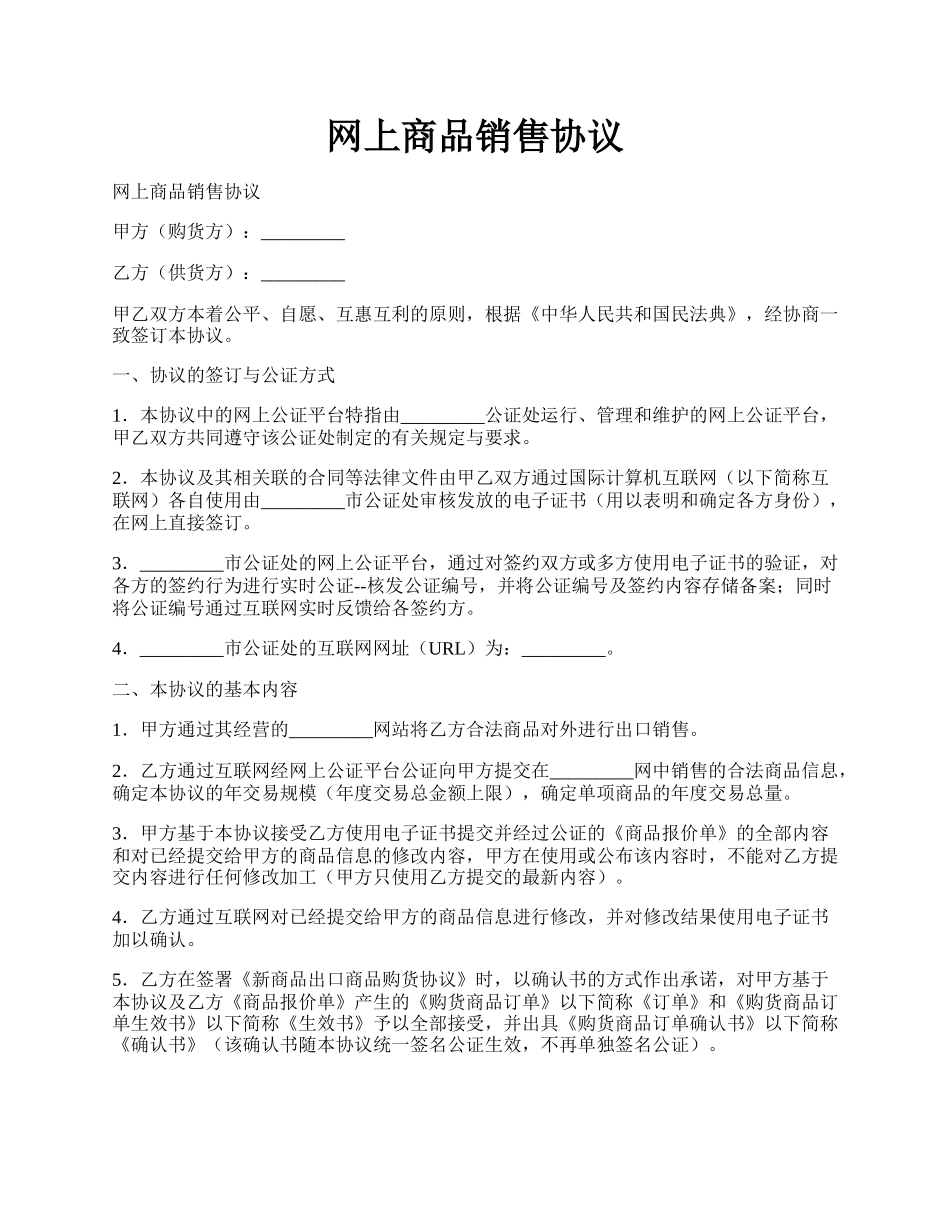 网上商品销售协议.docx_第1页