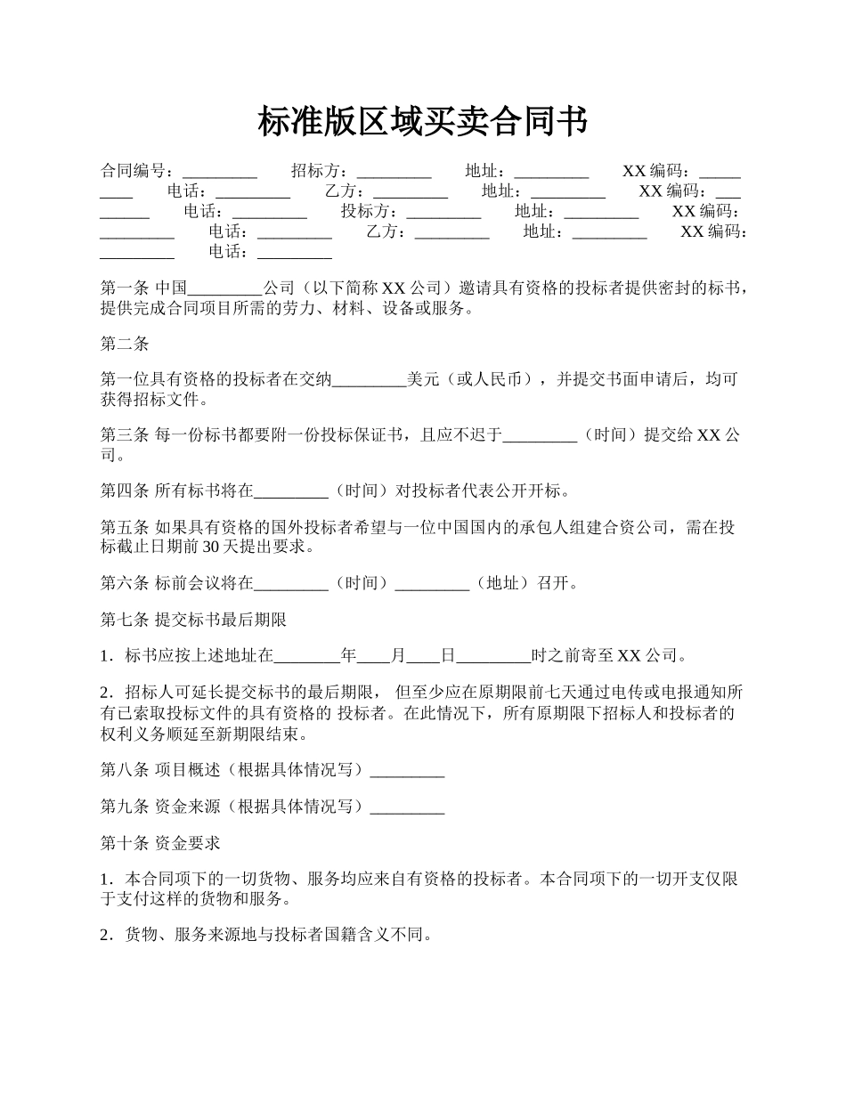 标准版区域买卖合同书.docx_第1页