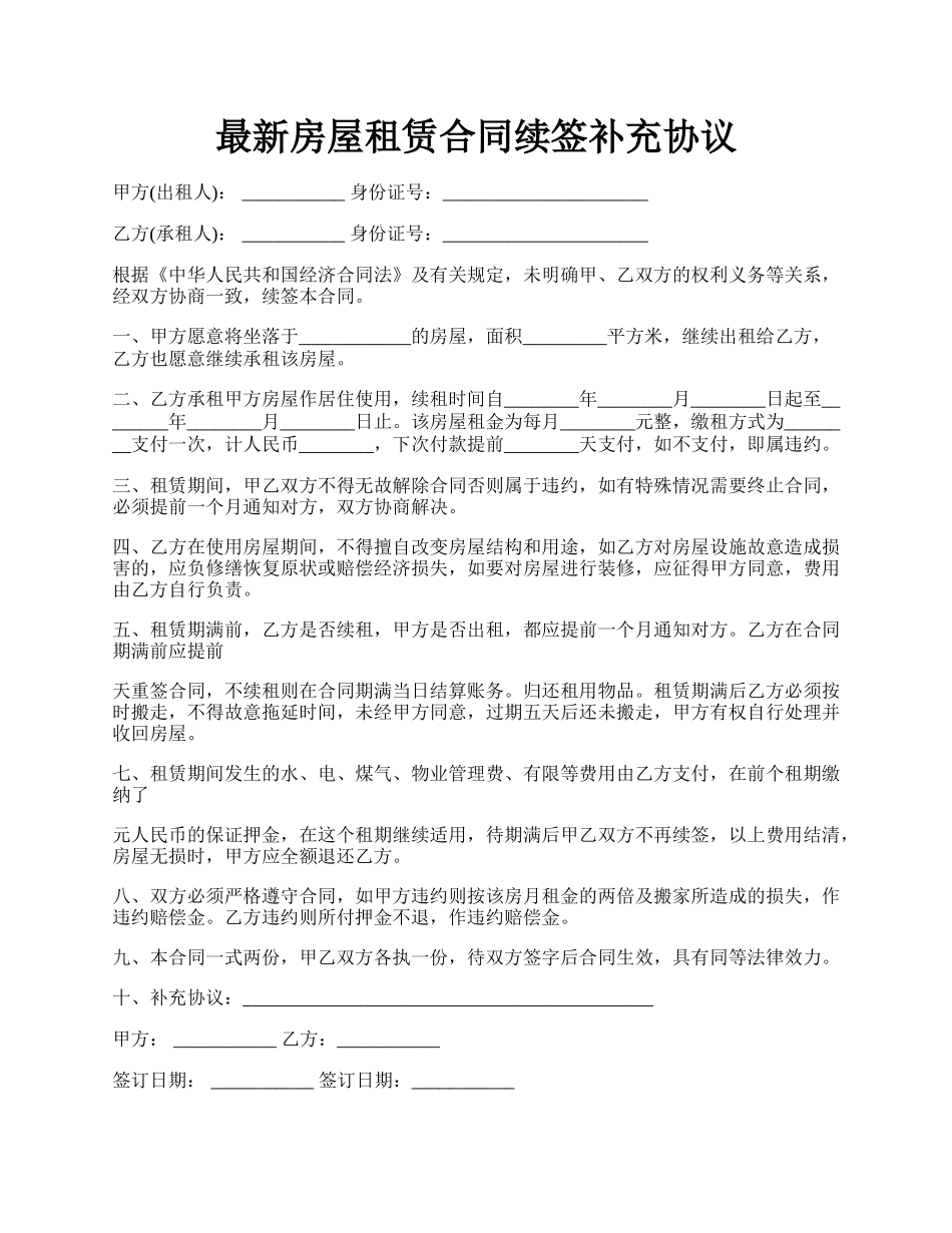 最新房屋租赁合同续签补充协议.docx_第1页