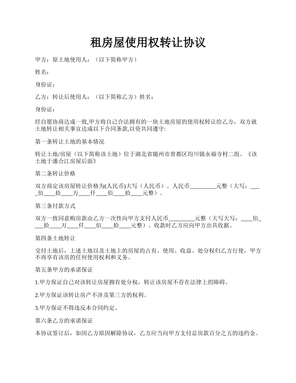 租房屋使用权转让协议.docx_第1页