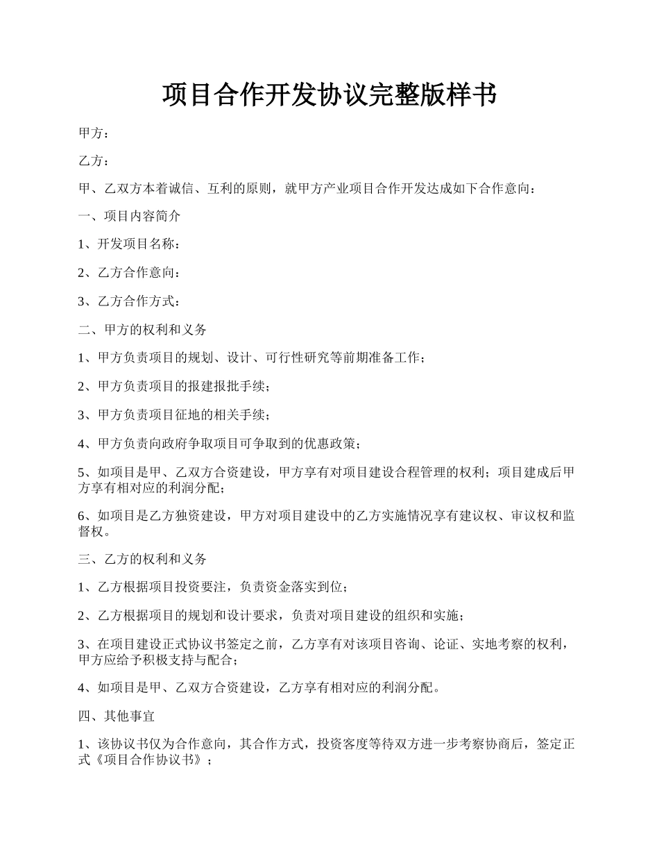 项目合作开发协议完整版样书.docx_第1页