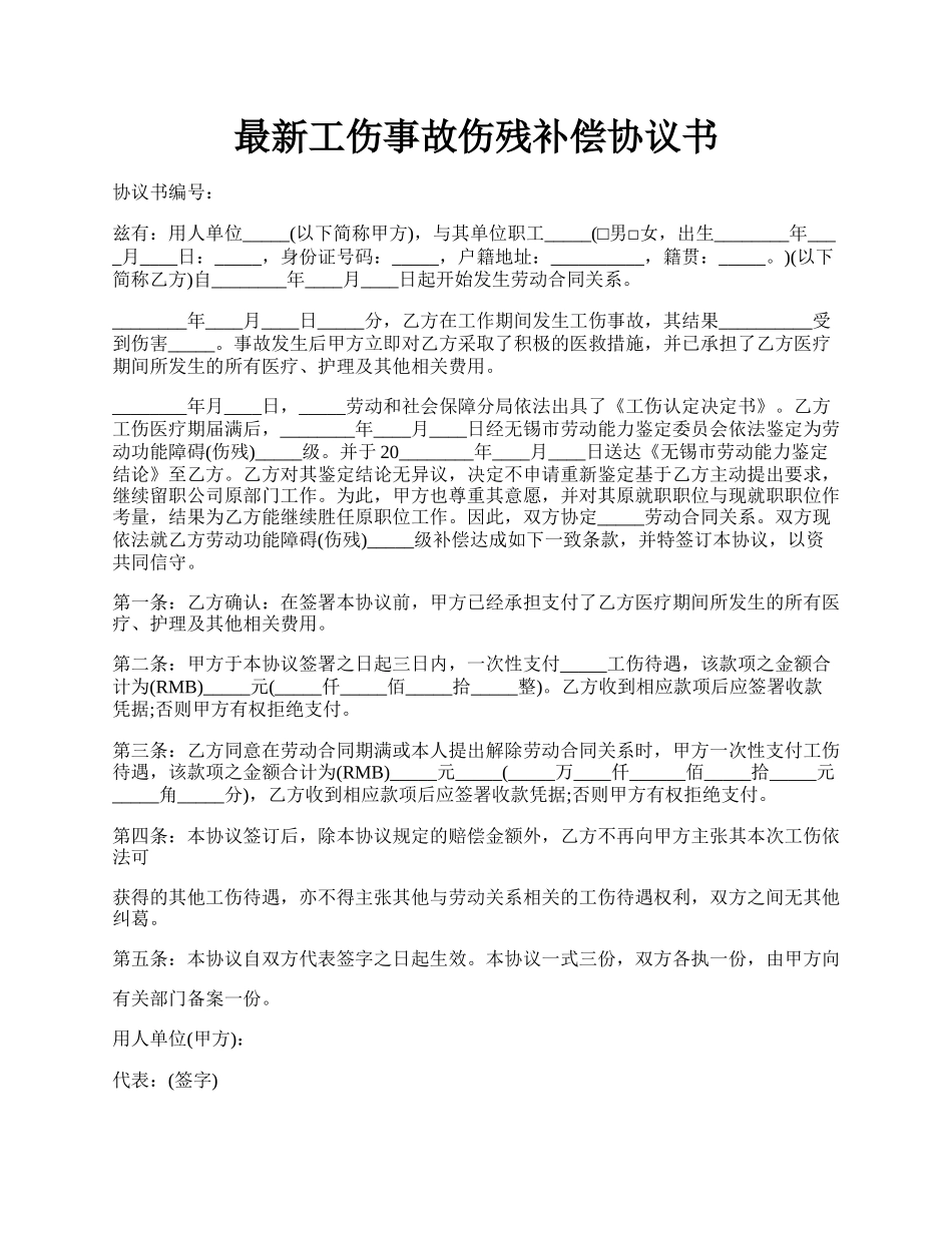 最新工伤事故伤残补偿协议书.docx_第1页