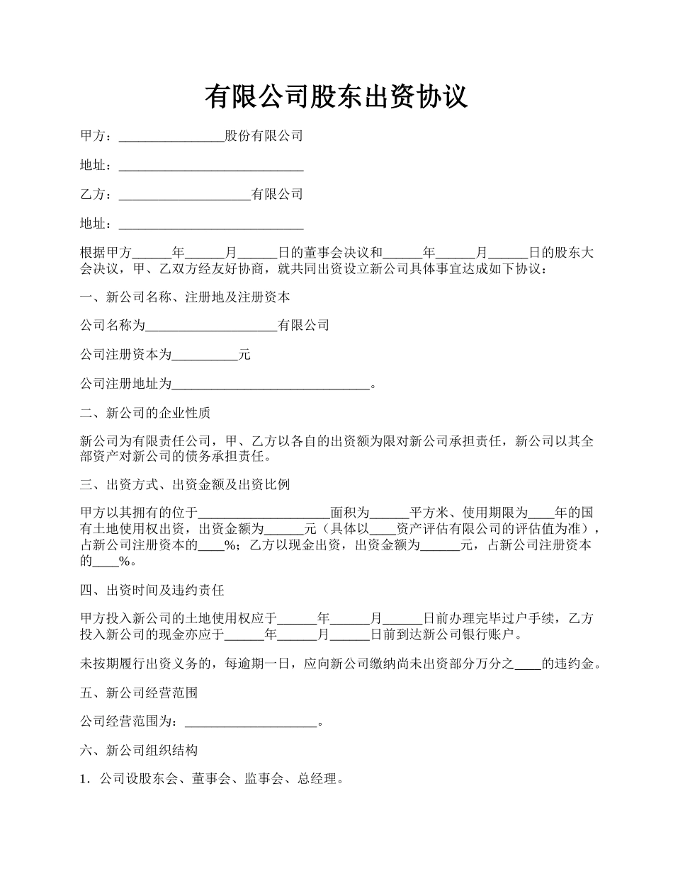 有限公司股东出资协议.docx_第1页