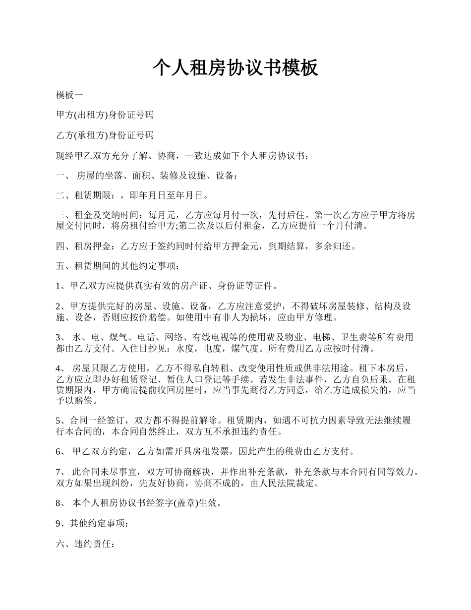 个人租房协议书模板.docx_第1页
