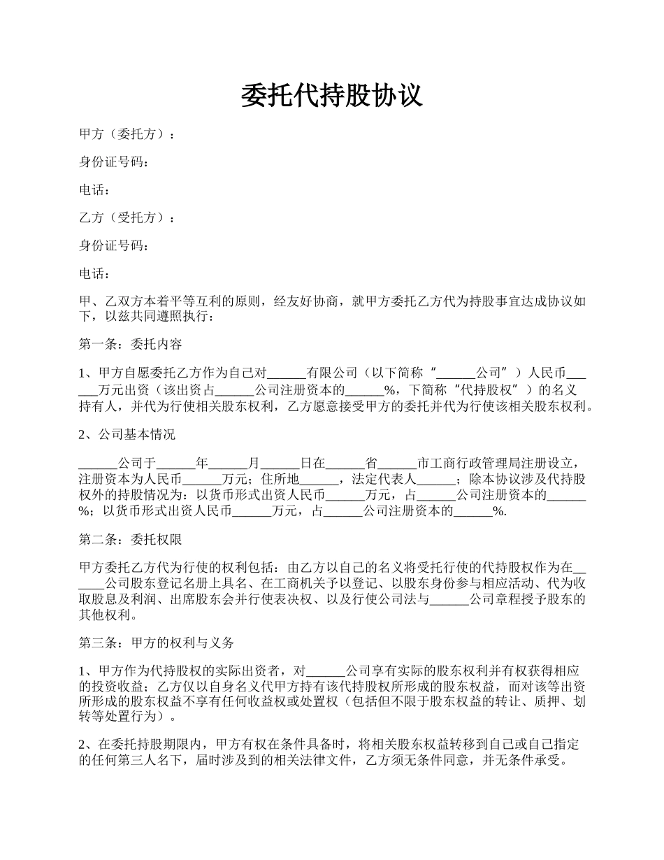 委托代持股协议.docx_第1页