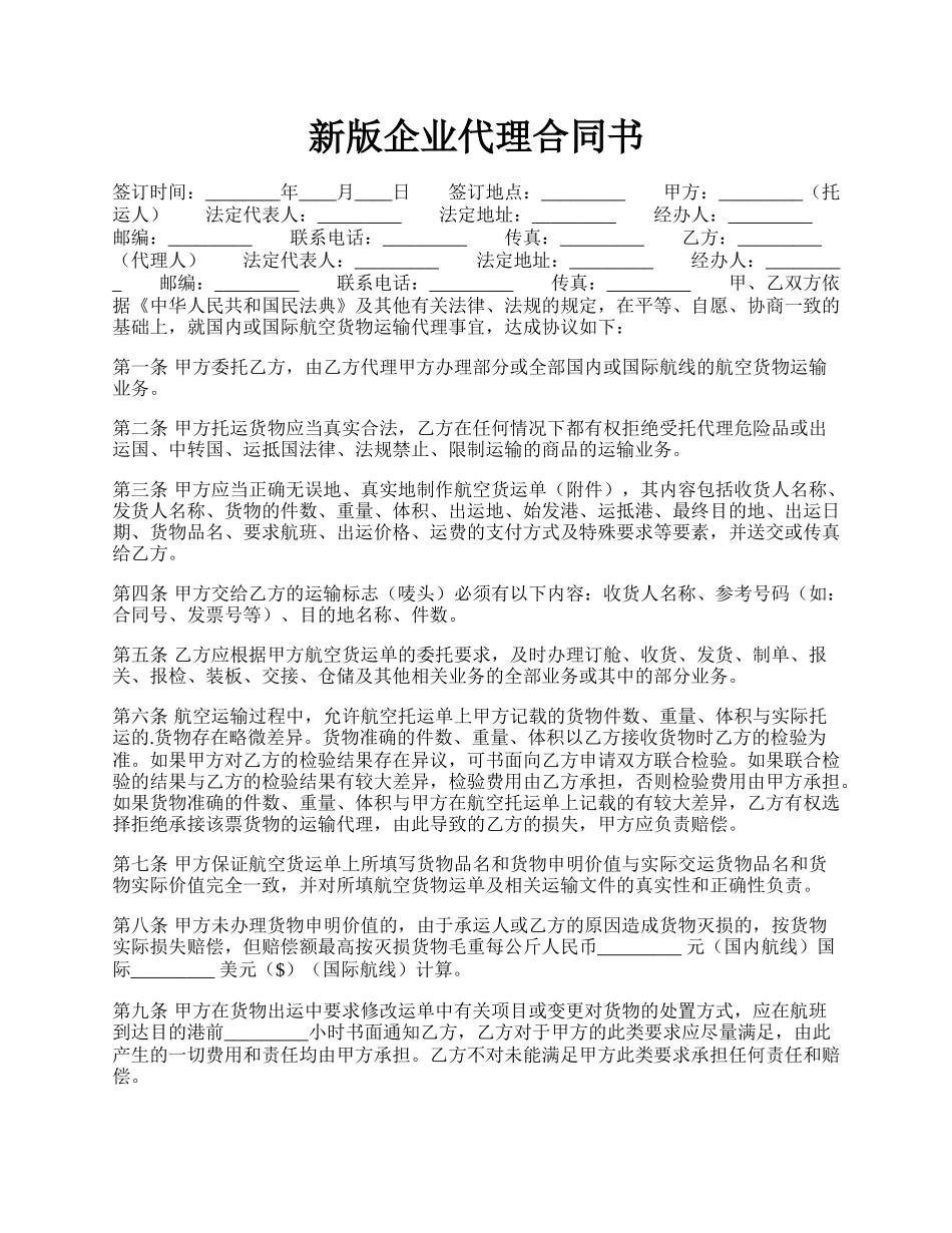 新版企业代理合同书.docx_第1页